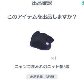 ニャンコまみれのニット帽/黒 | ピグパ(ピグパーティ)のアカウントデータ、RMTの販売・買取一覧