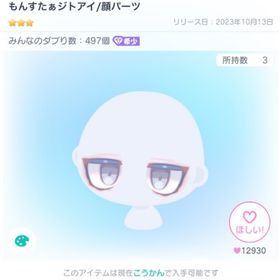 もんすたぁジトアイ | ピグパ(ピグパーティ)のアイテム、RMTの販売・買取一覧
