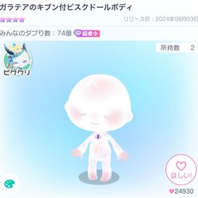 最安値❗️【超希少】ガラテアのキブン付ビスクドールボディ | ピグパ(ピグパーティ)のアイテム、RMTの販売・買取一覧