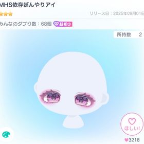 【超希少】MHS依存ぼんやりアイ | ピグパ(ピグパーティ)のアイテム、RMTの販売・買取一覧