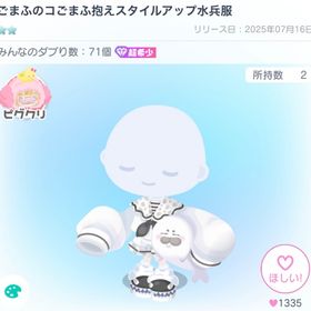 【2点セット‼️】ごまふのコごまふ抱えスタイルアップ水兵服 | ピグパ(ピグパーティ)のアイテム、RMTの販売・買取一覧