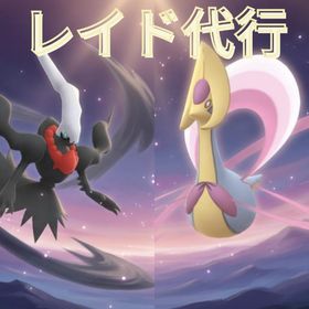 ★レイド代行（XLアメ/GOフェス/伝説ポケモン/ほしのすな）ネクロズマ、ダークライ、クレセリア | ポケモンGOの代行、RMTの販売・買取一覧