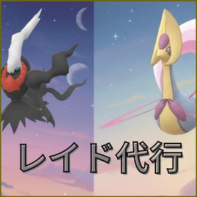★レイド代行（XLアメ/GOフェス/伝説ポケモン/ダイマックス）ネクロズマ、ダークライ、クレセリア | ポケモンGOの代行、RMTの販売・買取一覧
