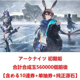 初期垢 合計合成玉560000個【含める10連券+純正源石】 | アークナイツのアカウントデータ、RMTの販売・買取一覧