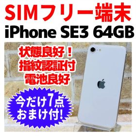 SIMフリー iPhoneSE3 64GB スターライト 電池良好