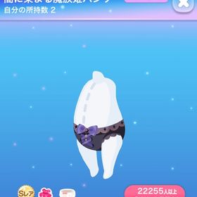 【最安値】闇に染まる魔族姫パンツ | ポケコロのアイテム、RMTの販売・買取一覧