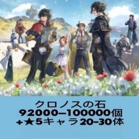 クロノスの石92000-100000個+★5キャラ20-30体 | アナザーエデン(アナデン)のアカウントデータ、RMTの販売・買取一覧
