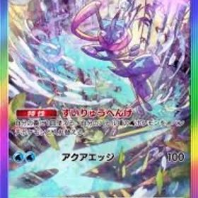 虹ゲッコウガ🌈 | ポケポケ(ポケモンTCGポケット)のトレード(カード)、RMTの販売・買取一覧