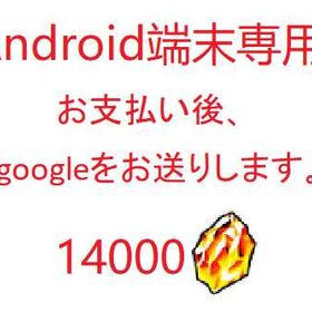 最安値 Android端末専用 龍石14000個 | ドッカンバトルのアカウントデータ、RMTの販売・買取一覧