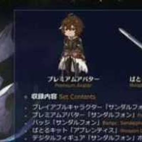 追加キャラクターセット「サンダルフォン」 | グラブルのアカウントデータ、RMTの販売・買取一覧