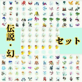 ⭐️ポケモン 伝説・幻セット ⭐️ 色違い 180体以上 | ポケモン剣盾(ソードシールド)のアカウントデータ、RMTの販売・買取一覧