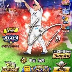 エナジー3498⤴︎ AN 平良 中村奨 SE 浅村 | プロスピAのアカウントデータ、RMTの販売・買取一覧