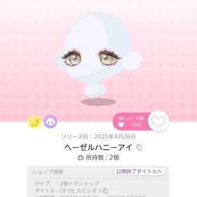 ヘーゼルハニーアイ | ポケコロツイン(ポケツイ)のアカウントデータ、RMTの販売・買取一覧