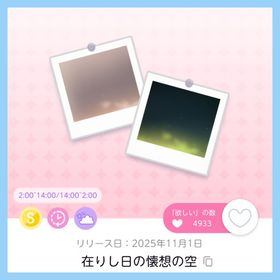 在りし日の懐想の空 1点 即購入⭕ | ポケコロツイン(ポケツイ)のアカウントデータ、RMTの販売・買取一覧