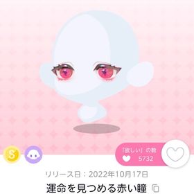 運命を見つめる赤い瞳 | ポケコロツイン(ポケツイ)のアカウントデータ、RMTの販売・買取一覧