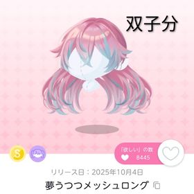 3点セット♡ 夢うつつメッシュロング2、ツギハギハートツリー1 | ポケコロツイン(ポケツイ)のアカウントデータ、RMTの販売・買取一覧