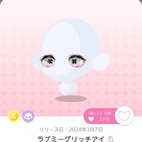 DF11ラブミーグリッチアイ | ポケコロツイン(ポケツイ)のアカウントデータ、RMTの販売・買取一覧