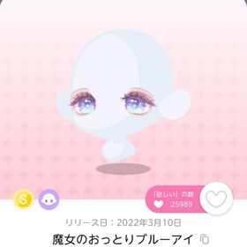 魔女のおっとりブルーアイ | ポケコロツイン(ポケツイ)のアカウントデータ、RMTの販売・買取一覧