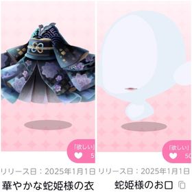 華やかな蛇姫様の衣＆蛇姫様のお口 | ポケコロツイン(ポケツイ)のアカウントデータ、RMTの販売・買取一覧