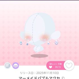 マーメイドバブルアクセ 双子分 | ポケコロツイン(ポケツイ)のアカウントデータ、RMTの販売・買取一覧