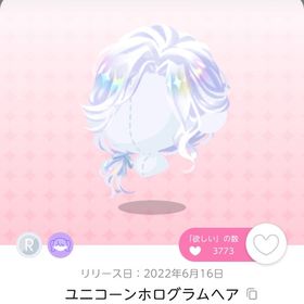 ユニコーンホログラムヘア | ポケコロツイン(ポケツイ)のアカウントデータ、RMTの販売・買取一覧