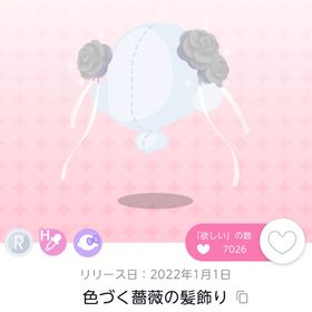色づく薔薇の髪飾り | ポケコロツイン(ポケツイ)のアカウントデータ、RMTの販売・買取一覧