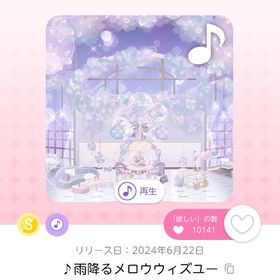 ♪雨降るメロウウィズユー | ポケコロツイン(ポケツイ)のアカウントデータ、RMTの販売・買取一覧