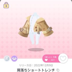 肩落ちショートトレンチ | ポケコロツイン(ポケツイ)のアカウントデータ、RMTの販売・買取一覧