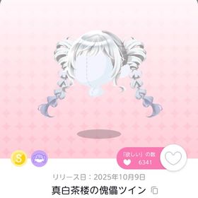 真白茶楼の傀儡ツイン×2 双子分 | ポケコロツイン(ポケツイ)のアイテム、RMTの販売・買取一覧