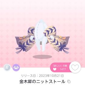 【双子分】金木犀のニットストール | ポケコロツイン(ポケツイ)のアイテム、RMTの販売・買取一覧