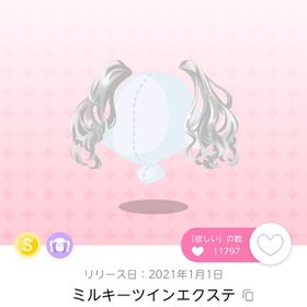 ミルキーツインエクステ | ポケコロツイン(ポケツイ)のアイテム、RMTの販売・買取一覧