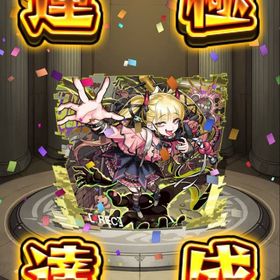 チェルノボグ運極 オーブ1500 オーブ引換券28 | モンストのアカウントデータ、RMTの販売・買取一覧