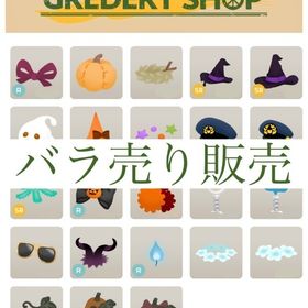 開催中🎉GREDERY SHOP バラ売り【2023 ハロウィン】 | リヴリーアイランドのアイテム、RMTの販売・買取一覧