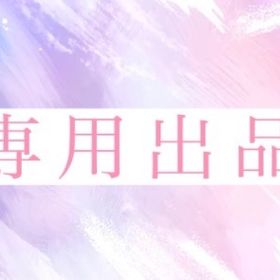 はなちゃん様専用 | リヴリーアイランドのアイテム、RMTの販売・買取一覧