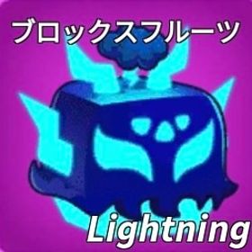 ライトニングを販売します！ | ロブロックス(ROBLOX)のアカウントデータ、RMTの販売・買取一覧