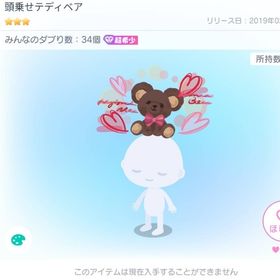 🐻ྀི頭乗せテディベア🐻ྀི2019以降復刻無し | ピグパ(ピグパーティ)のアカウントデータ、RMTの販売・買取一覧