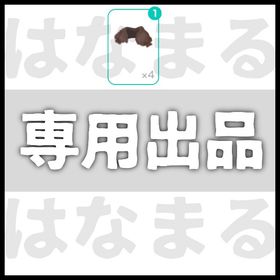 ちゃおと様専用出品 | ピグパ(ピグパーティ)のアカウントデータ、RMTの販売・買取一覧