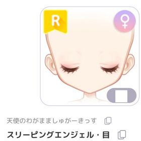 スリーピングエンジェル・目 | ピュアニスタのアイテム、RMTの販売・買取一覧
