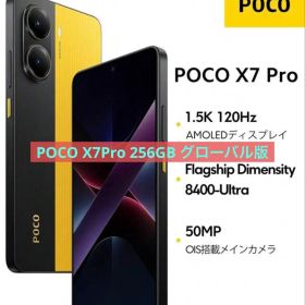 新品未開封POCO X7 Pro 8GB/256GBグローバル版