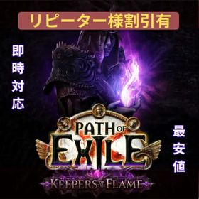 PC版・KEEPERS リーグ・Divine Orb 1個=12円・即対応・PS版・SD可 | Path of Exile(パスオブエグザイル)のアカウントデータ、RMTの販売・買取一覧