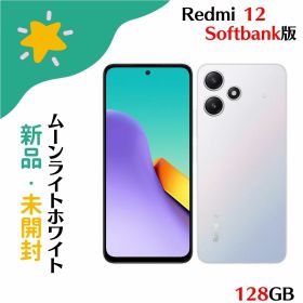 「+2倍ポイント・新品」Xiaomi Redmi 12 5G 4G+128G Moonlight White A401XM SoftBank SIMフリー 本体 4549046144225