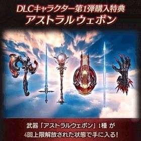 グラブル ヴァーサス アストラルウェポン1種 GBVS ベルゼバブ DLC購入特典 | グラブルのアカウントデータ、RMTの販売・買取一覧