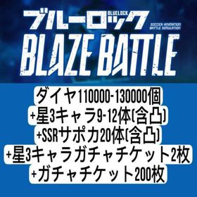 即対応 | ブルーロックBLAZE BATTLE(ブレバト)のアカウントデータ、RMTの販売・買取一覧