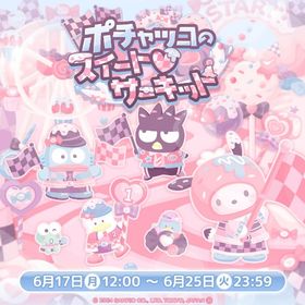 【イベント】ポチャッコのスイート♡サーキット | ハロスイ(ハロースイートデイズ)のアカウントデータ、RMTの販売・買取一覧