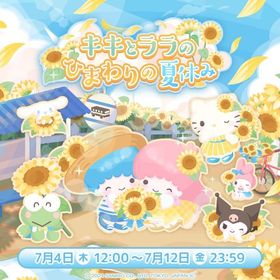 【イベント】キキとララのひまわりの夏休み | ハロスイ(ハロースイートデイズ)のアカウントデータ、RMTの販売・買取一覧