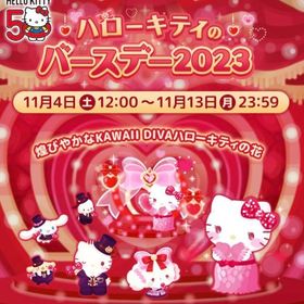 【イベント】ハローキティのバースデー2023 | ハロスイ(ハロースイートデイズ)のアカウントデータ、RMTの販売・買取一覧