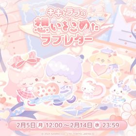【イベント】キキとララの想いをこめたラブレター | ハロスイ(ハロースイートデイズ)のアカウントデータ、RMTの販売・買取一覧