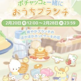 【イベント】ポチャッコと一緒におうちブランチ | ハロスイ(ハロースイートデイズ)のアカウントデータ、RMTの販売・買取一覧