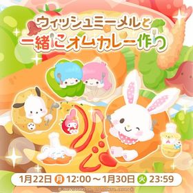 【イベント】ウィッシュミーメルと一緒にオムカレー作り | ハロスイ(ハロースイートデイズ)のアカウントデータ、RMTの販売・買取一覧