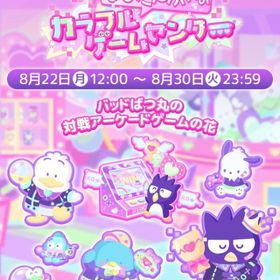 【イベント】はぴだんぶいのカラフルゲームセンター | ハロスイ(ハロースイートデイズ)のアカウントデータ、RMTの販売・買取一覧